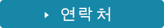연락처