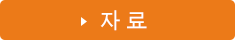 자료