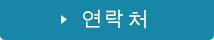 연락처