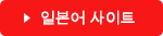 일본어 사이트