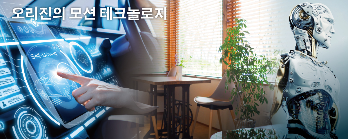 오리진의 모션 테크놀로지